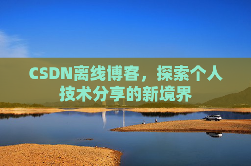 CSDN离线博客，探索个人技术分享的新境界